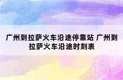 广州到拉萨火车沿途停靠站 广州到拉萨火车沿途时刻表